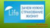 Зачем нужно страхование жизни