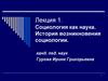 Социология как наука. История возникновения социологии