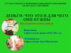 Деньги: что это и для чего они нужны