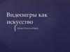 Видеоигры как искусство