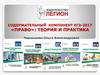 Содержательный компонент ЕГЭ-2017 «Право»: теория и практика