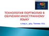 Технология портфолио в обучении иностранному языку