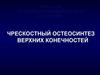 Чрескостный остеосинтез верхних конечностей