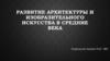 Развитие архитектуры и изобразительного искусства в средние века