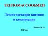Теплоотдача при кипении и конденсации