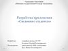 Разработка приложения «Сведения о студентах»