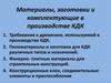 Материалы, заготовки и комплектующие в производстве КДК