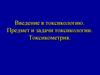 Введение в токсикологию. Предмет и задачи токсикологии. Токсикометрия