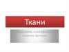 Ткани: определение, классификация, свойства, функции