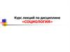 Социология как наука и учебная дисциплина