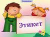 Этикет. История этикета