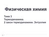 Термодинамика. 2 закон термодинамики. Энтропия