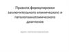 Правила формулировки заключительного клинического и патологоанатомического диагнозов