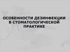 Особенности дезинфекции в стоматологической практике