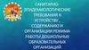 Санитарно-эпидемиологические требования к содержанию, организации режима работы дошкольных образовательных организаций