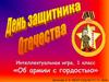 День защитника Отечества. Интеллектуальная игра, 1 класс. «Об армии с гордостью»
