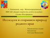 Исследуем и сохраняем природу родного края