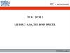 Бизнес-анализ в MS Excel