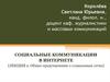 Социальные коммуникации в интернете. Общее представление о социальных сетях