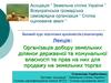 Організація добору земельних ділянок державної та комунальної власності та прав на них для продажу на земельних торгах