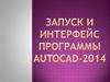 Запуск и Интерфейс программы AutoCAD-2014