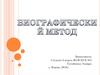 Биографический метод