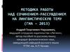 Методика работы над сочинением-рассуждением на лингвистическую тему (ГИА – 2013)
