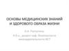 Основы медицинских знаний и здорового образа жизни