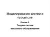 Моделирование систем и процессов. Теория систем массового обслуживания. (Лекция 5)
