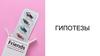 Гипотезы. Целевая аудитория