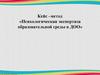 Кейс-метод «Психологическая экспертиза образовательной среды в ДОО»