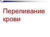 Переливание крови