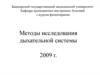 Методы исследования дыхательной системы
