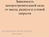 Зависимость центростремительной силы от массы, радиуса и угловой скорости