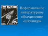Неформальное литературное объединение «Шклинда»
