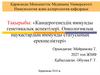Канцерогенездің иммунды генетикалық аспектілері. Онкологиялық науқастардың иммунды статусының ерекшеліктері