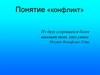 Понятие конфликта. (Урок 3)