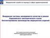 Внедрение системы менеджмента качества в рамках Евразийского экономического союза. Инспектирование производства МИ