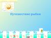 Игра для детей "Путешествие рыбки"
