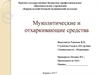 Муколитические и отхаркивающие средства