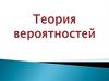 Теория вероятностей