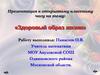 Открытый классный час на тему: «Здоровый образ жизни»