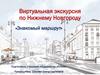 Виртуальная экскурсия по Нижнему Новгороду «Знакомый маршрут»