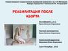 Реабилитация после аборта