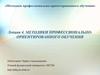 Методики профессионально-ориентированного обучения