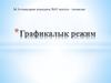 Графикалық режим