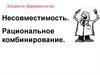Несовместимость. Рациональное комбинирование лекарственных препаратов
