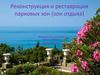 Реконструкция и реставрация парковых зон (зон отдыха)