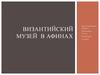 Византийский музей в Афинах