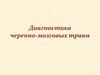 Диагностика черепно-мозговых травм